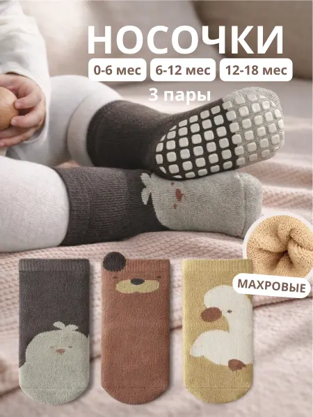 ANCY BABY Носочки для новорожденных махровые (набор 3 пары)