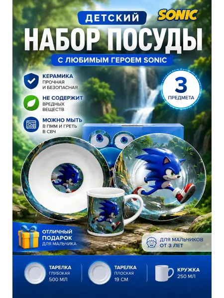 B2B1 Детский набор посуды Sonic 3 предмета керамика