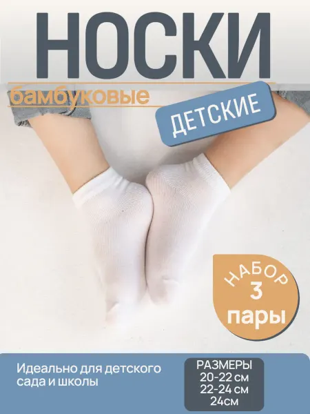 CITYLORIKA Детские бамбуковые носочки укороченные (белые), 3 пары