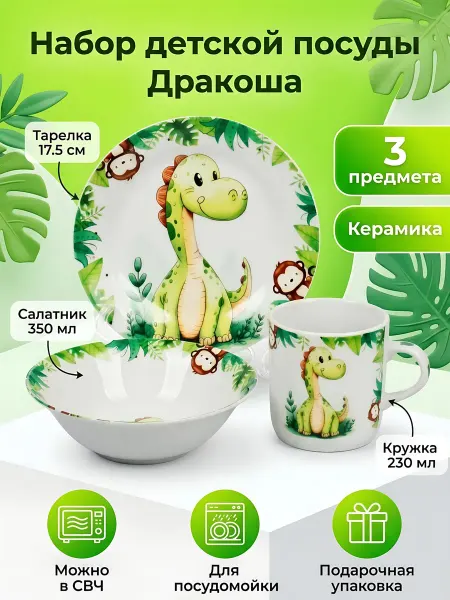 Daniks Набор детской посуды керамика Дракоша 3 предмета
