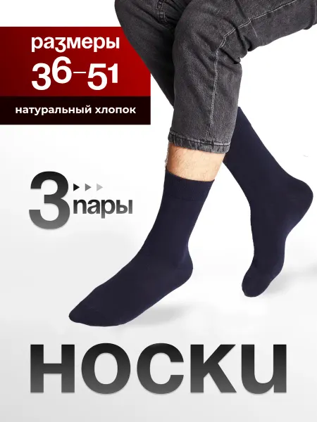 HOSIERY Носки мужские набор 3 пары, высокие