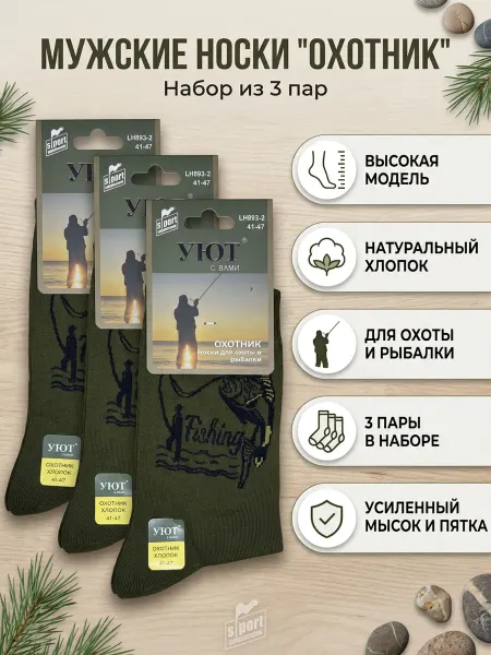 УЮТ С ВАМИ Носки набор рыбака 3 пары