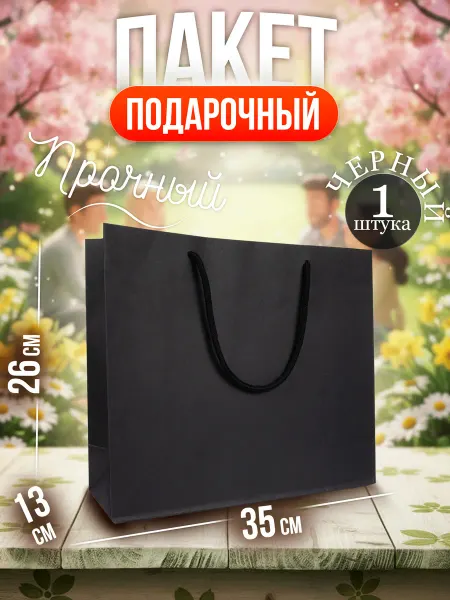 МИМОЦИЯ Подарочный пакет черный 35×26×13 см, без рисунка