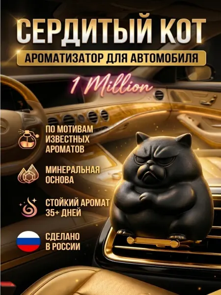 Dolce Life Автомобильный ароматизатор на дефлектор 3D Сердитый кот мем
