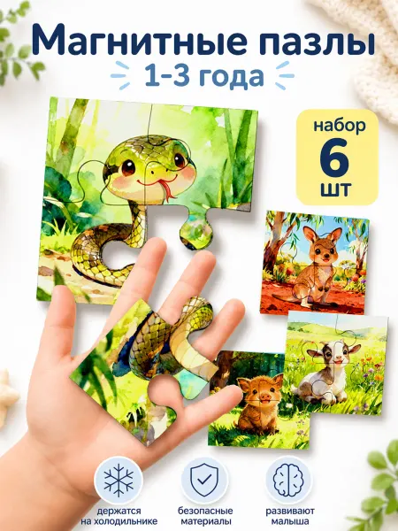 Пазлы для малышей 1-3 года набор 6 штук на холодильник