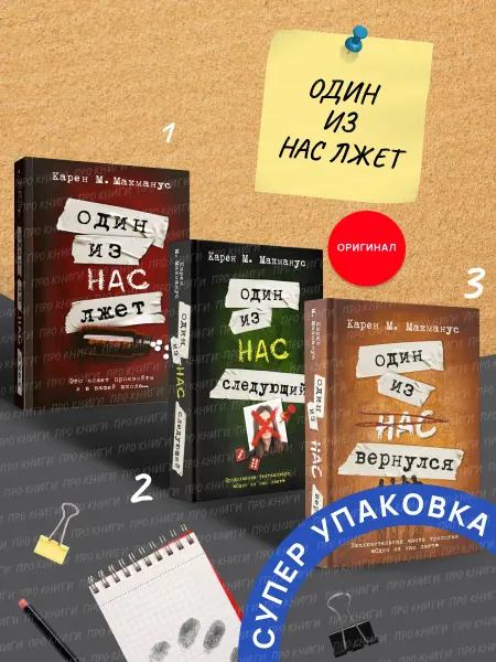 Издательство АСТ Один из нас лжет Книга 1-3