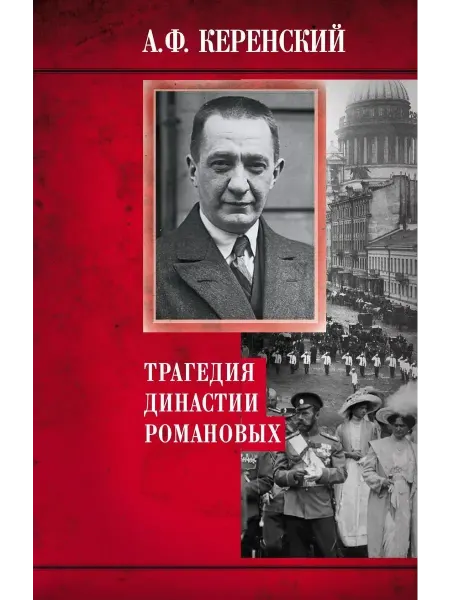 Центрполиграф Трагедия династии Романовых