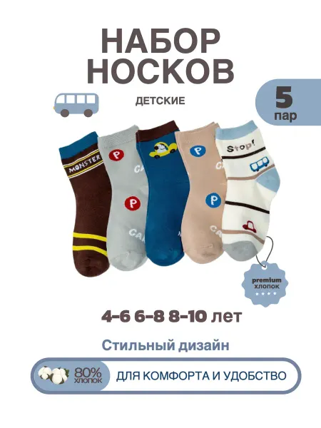 SID Носки детские из хлопка 5 пар 8-10 лет