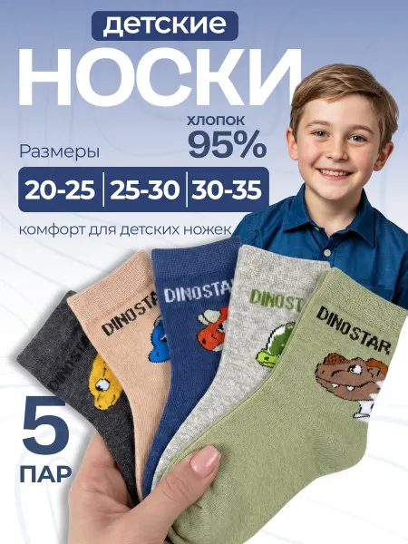 Azmoon Group Носки детские 5 пар