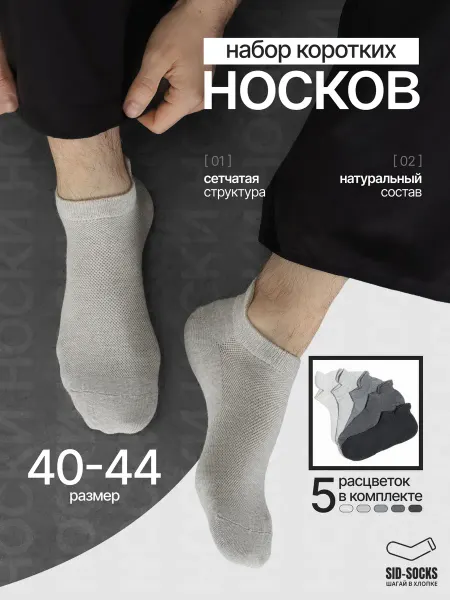 SID Носки короткие из хлопка 5 пар
