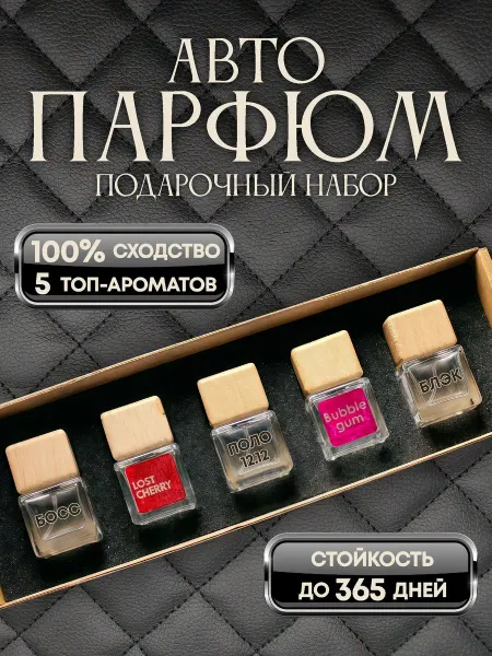 Милые ароматы Набор автопарфюма 5 ароматов для автомобиля