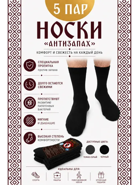 ОСТ Носки черные набор 5 пар против запаха, антибактериальные