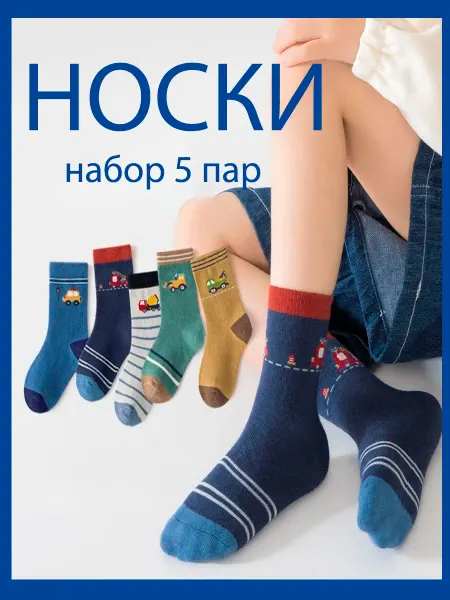 Носки детские для мальчика Машинки набор 5 пар