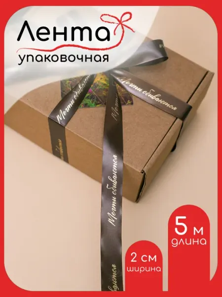 Фрамилли Лента атласная упаковочная с надписью Мечты сбываются 5м