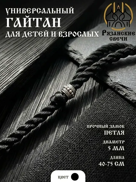 Рязанские свечи Гайтан, шнурок для крестика на шею 5мм