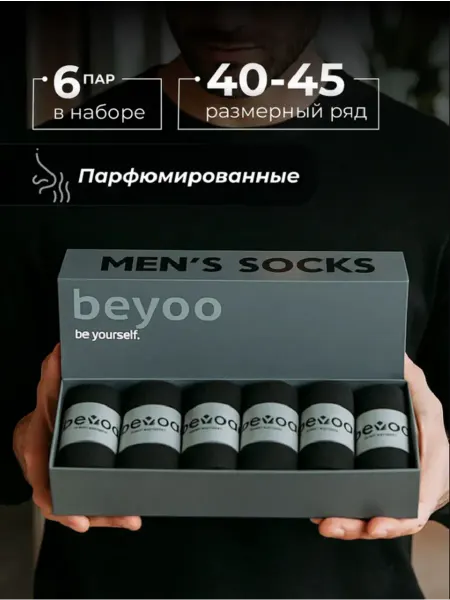 BeYoo Носки набор 6 пар в подарочной упаковке