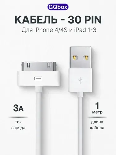 Зарядка на айфон 4 / GQbox / Кабель для Iphone 4/4S, iPad 1-3 с Разъемом 30 Pin / USB провод для Айфона 4