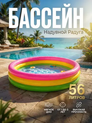 Надувной детский бассейн Intex 58924 "Радуга" 86x25см с мягким дном, для детей 1-3 года, 56л