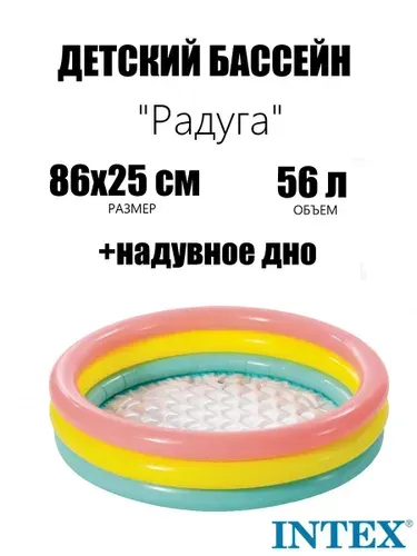 Детский надувной бассейн 86х25см "Радуга" с надувным дном, 56л, 1-3 лет