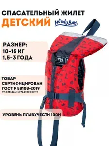 Windy Bay Жилет спасательный детский 1-3 года (ГИМС, ГОСТ, Сертификат)