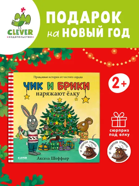 Издательство CLEVER Чик и Брики наряжают елку Сказки, книги для детей 1-3 года