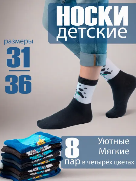 Носки детские высокие с рисунком набор 8 пар