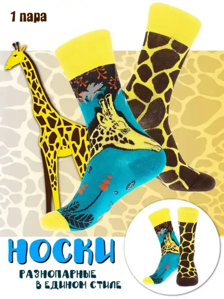By Antonio & Adriano Носки с принтом Жираф разнопарные