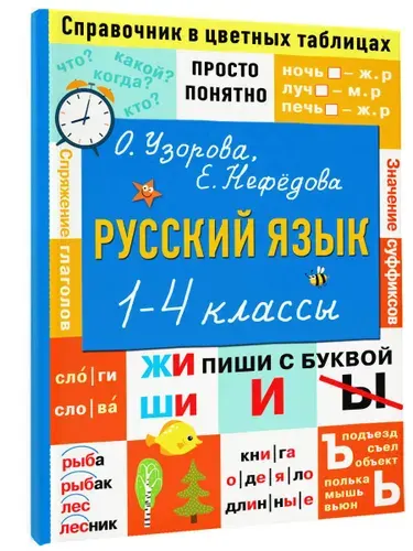 Русский язык. 1-4 классы | Нефедова Елена Алексеевна, Узорова Ольга Васильевна