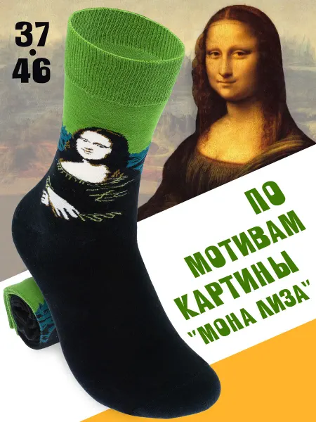 By Antonio & Adriano Прикольные носки Мона Лиза