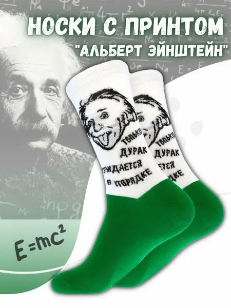 By Antonio & Adriano Эйнштейн носки
