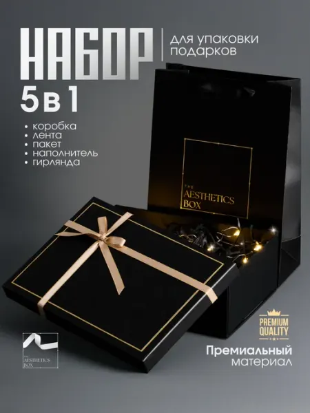 The Aesthetics Box Черная подарочная коробка с наполнителем и гирляндой, набор