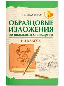 Образцовые изложения по школьным стандартам. 1-4 классы | Безденежных Наталья Вячеславовна