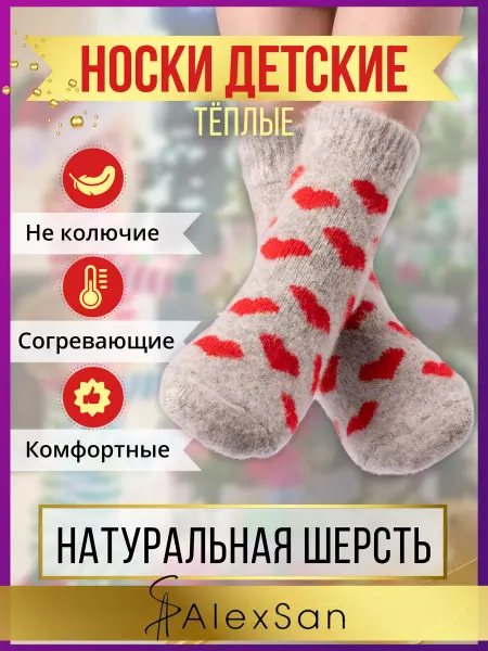 AlexSan Шерстяные вязанные детские теплые зимние носки
