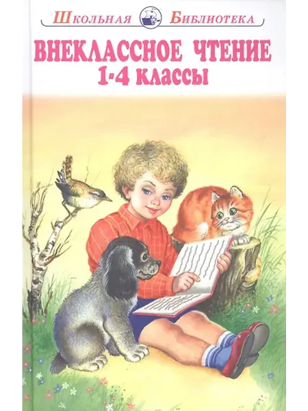 Книжный дом РФ Внеклассное чтение. 1-4 классы. Родная речь