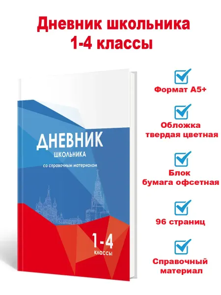 Издательство Планета Дневник школьника 1-4 классы со справочным материалом.Россия