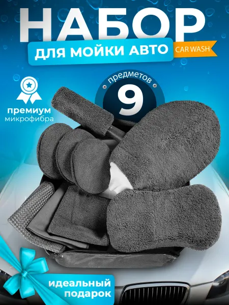 AMI Подарочный набор для мойки автомобиля и детейлинга
