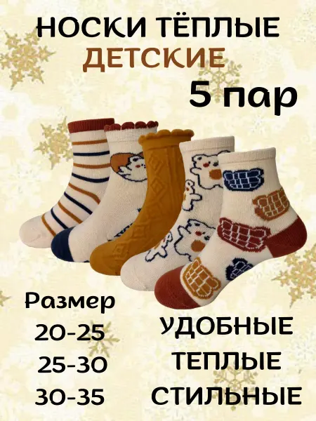 ANGE BRUNO Носки детские теплые