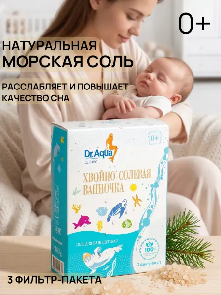 Dr. Aqua Соль для ванн детская Хвойно солевая ванночка 450 гр