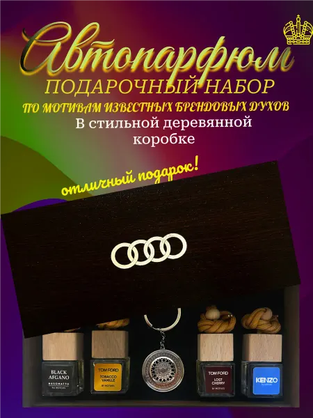 AromaAvtoSK Подарочный набор автомобильных ароматизаторов "AUDI"