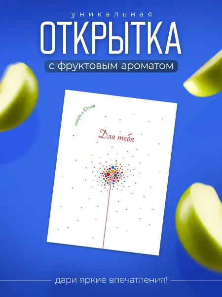 Aromamedia Открытка Для Тебя с ароматом фруктов