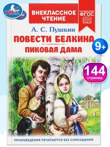 Пушкин А. С. Повести Белкина. Пиковая дама. внеклассное чтение 1-4 класс, 144 страницы Умка | Пушкин Александр Сергеевич