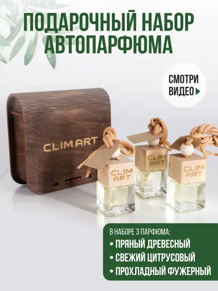 CLIM ART Подарочный набор ароматизаторов в машину, автопарфюм