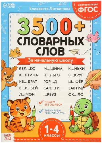 Тренажёр по русскому языку "3500 словарных слов 1-4 класс", обучающая книжка для начальной школы, 24 стр., 6+