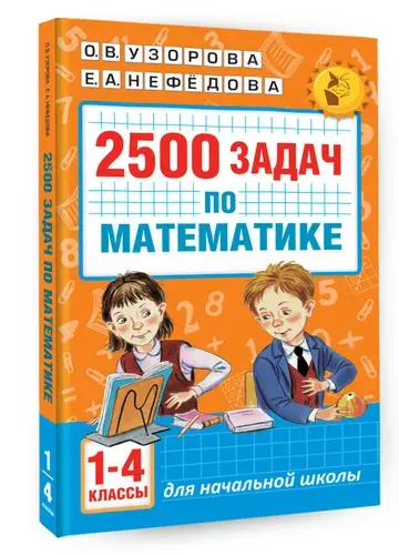 2500 задач по математике. 1-4 классы | Нефедова Елена Алексеевна, Узорова Ольга Васильевна