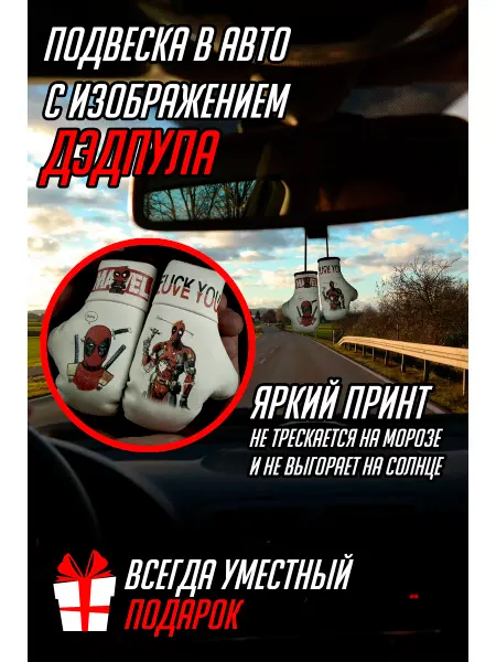 ARTOWS Автопарфюм для фаната Дэдпула