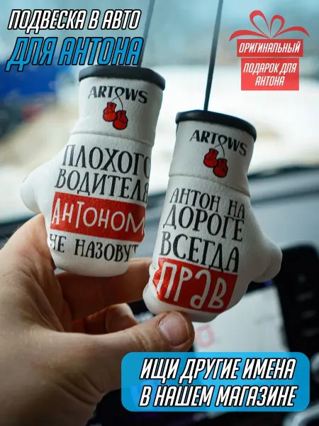 ARTOWS Подвеска на зеркало в машину Антон