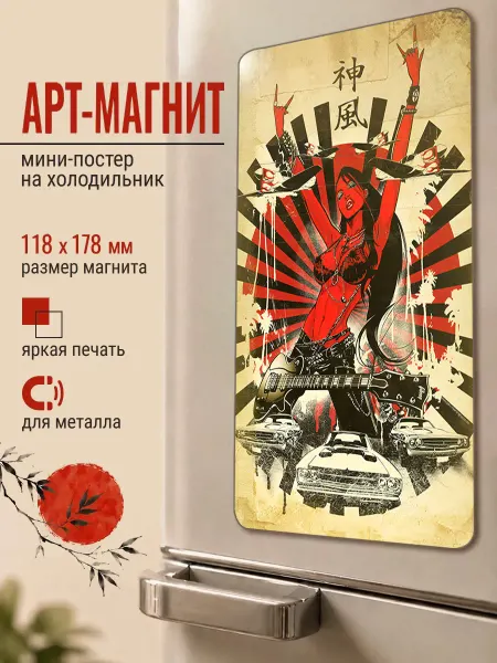 ARTиCOOL Магнит на холодильник "Девушка с гитарой и машинами"