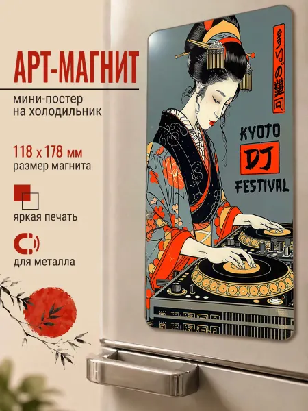 ARTиCOOL Магнит на холодильник "Киото Диджей"