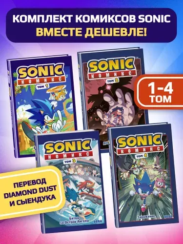 Эксмо Комплект из 4-х книг. Sonic. Комиксы. Том 1-4. ( Соник )