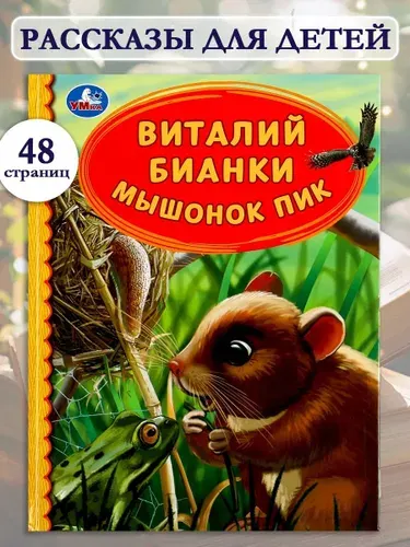 Бианки В. Мышонок Пик, внеклассное чтение 1-4 класс, 48 страниц Умка | Бианки Виталий Валентинович